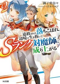 追放された落ちこぼれ、辺境で生き抜いてＳランク対魔師に成り上がる