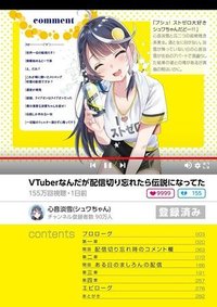 VTuber なんだが配信切り忘れたら伝説になってた