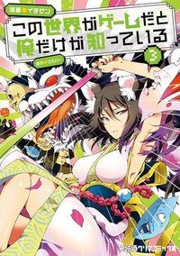 この世界がゲームだと俺だけが知っている (MANGA)