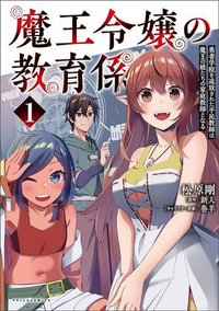 魔王令嬢の教育係 ～勇者学院を追放された平民教師は魔王の娘たちの家庭教師となる～