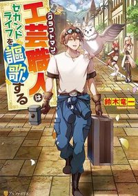 工芸職人《クラフトマン》はセカンドライフを謳歌する