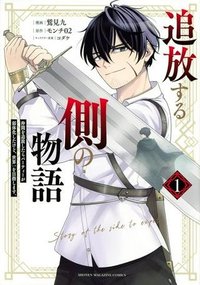 追放する側の物語 仲間を追放したらパーティーが弱体化したけど、世界一を目指します。