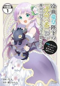 冷血竜皇陛下の「運命の番」らしいですが、後宮に引きこもろうと思います～幼竜を愛でるのに忙しいので皇后争いはご勝手にどうぞ～