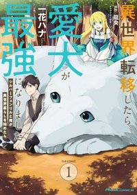 したうちの犬が強すぎるんですが!?　転生したら女神様の祝福で世界を救うことになりました