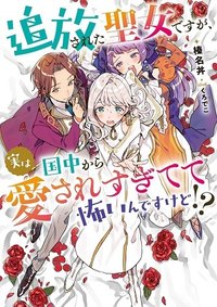 追放された聖女ですが、実は国中から愛されすぎてて怖いんですけど！？～聖女イヴリンと愉快な（？）仲間たち～